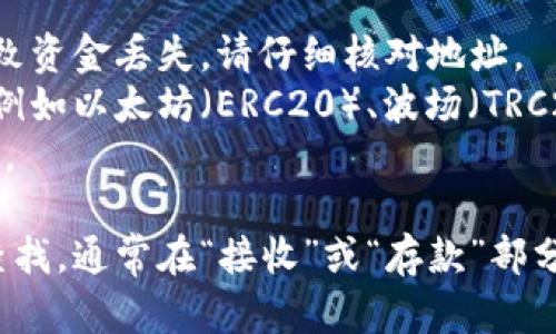 在提币到TPWallet或任何其他钱包时，确保以下几点：

1. **确保地址正确**：每个钱包都有唯一的提币地址，任何错误都会导致资金丢失。请仔细核对地址。
2. **选择正确的网络**：确保发送的币种与提币地址对应的网络匹配，例如以太坊（ERC20）、波场（TRC20）等。
3. **小额测试**：在大额提币之前，可以先试着提取少量，确保成功到账。

如果你需要具体的TPWallet提币地址，请在你的TPWallet应用程序中查找，通常在“接收”或“存款”部分显示你的地址。确保在操作时遵循安全措施，避免钓鱼或其他安全问题。