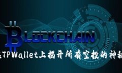 如何在TPWallet上揭开所有空投的神秘面纱？