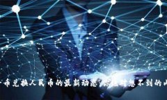 原子币兑换人民币的最新动态：你绝对想不到的