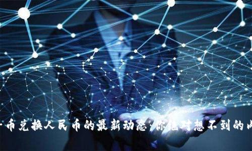 原子币兑换人民币的最新动态：你绝对想不到的内幕！