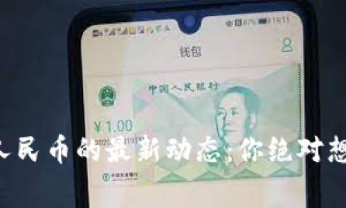 原子币兑换人民币的最新动态：你绝对想不到的内幕！