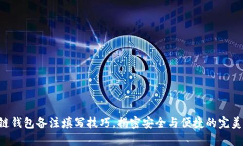区块链钱包备注填写技巧，揭密安全与便捷的完美平衡！