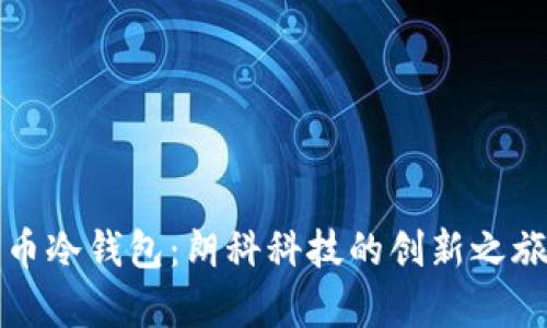 解密数字货币冷钱包：朗科科技的创新之旅与未来前景