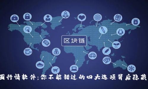 揭秘币圈行情软件：你不能错过的四大选项背后隐藏着什么？