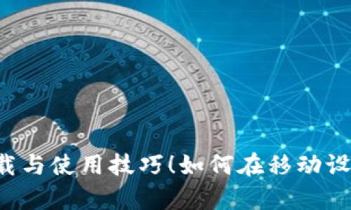 如何在移动设备上进行安全的数字资产管理？探索MetaMask安卓版的下载与使用技巧！如何在移动设备上进行安全的数字资产管理？探索MetaMask安卓版的下载与使用技巧！