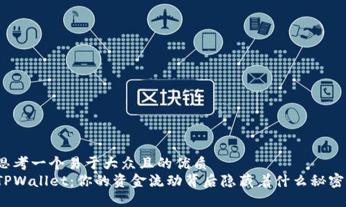思考一个易于大众且的优质
TPWallet：你的资金流动背后隐藏着什么秘密？