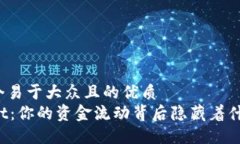 思考一个易于大众且的优质TPWallet：你的资金流动