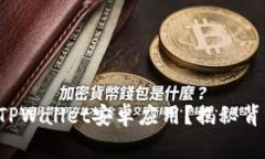 如何轻松下载并安装TPWallet安卓应用？揭秘背后的
