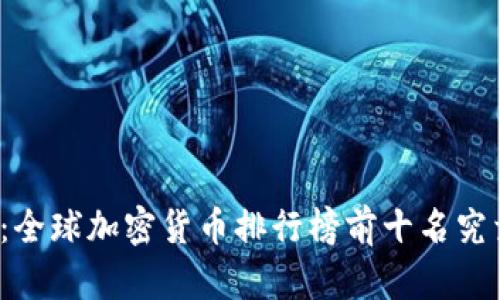 揭开神秘面纱：全球加密货币排行榜前十名究竟隐藏了什么？
