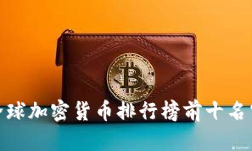 揭开神秘面纱：全球加密货币排行榜前十名究竟隐藏了什么？