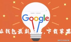 揭秘比特派钱包最新版本，下载苹果用户必看！