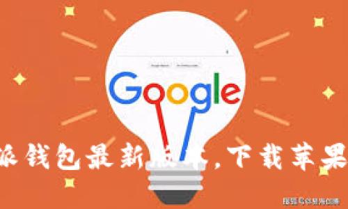 揭秘比特派钱包最新版本，下载苹果用户必看！