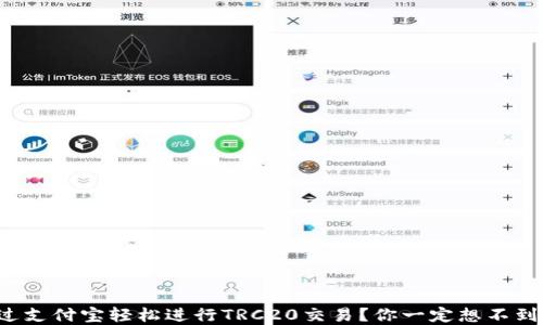 
如何通过支付宝轻松进行TRC20交易？你一定想不到的秘密！