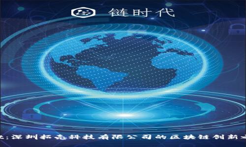 揭秘TPWallet：深圳拓壳科技有限公司的区块链创新之旅即将开启！