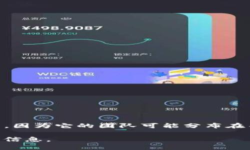 TPWallet（TP钱包）是一个去中心化数字钱包，主要用于管理不同类型的加密货币。然而，具体其主体运营位置并不是固定的，因为它的团队可能分布在不同国家和地区。一般来说，去中心化的钱包项目往往不以单一国家作为主体，而是拥有全球性用户基础和分散的开发团队。

为了确认TPWallet的具体主体和运营位置，建议访问其官方渠道，如官方网站或官方社交媒体账号，以获取最新和最准确的信息。