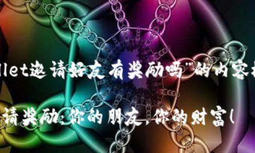 以下是关于“tpwallet邀请好友有奖励吗”的内容概述以及相关元素。

解锁tpwallet的邀请奖励：你的朋友，你的财富！