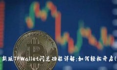 新版TPWallet闪兑功能详解：如何轻松开启！
