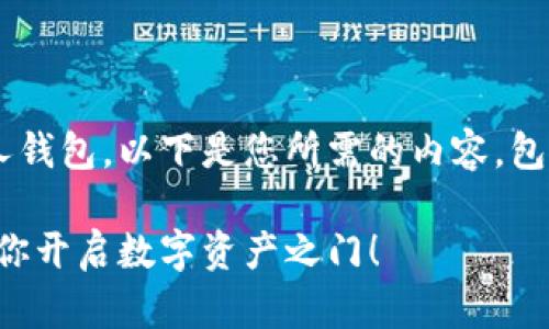 为了帮助您了解如何注册一个区块链个人钱包，以下是您所需的内容，包括一个易于理解的、相关关键词以及大纲。

轻松注册你的区块链个人钱包：一步步教你开启数字资产之门！