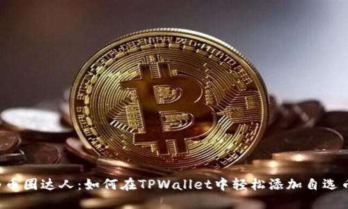 成为币圈达人：如何在TPWallet中轻松添加自选币种?