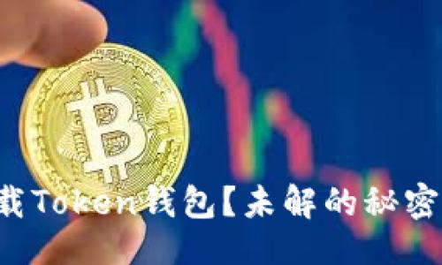 设计

如何安全下载Token钱包？未解的秘密在这里揭晓！