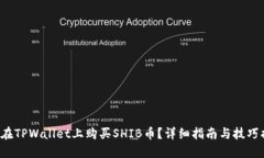如何在TPWallet上购买SHIB币？详细指南与技巧揭晓