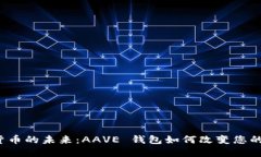 解锁数字货币的未来：AAVE 钱包如何改变您的投资