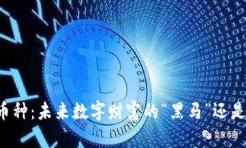 虚拟币小币种：未来数字财富的“黑马”还是昙花一现？