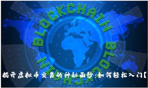 揭开虚拟币交易的神秘面纱：如何轻松入门？