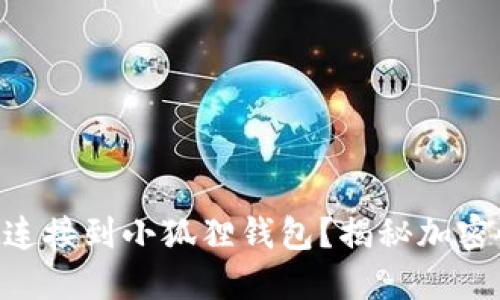 如何将TPWallet连接到小狐狸钱包？揭秘加密世界的无缝交易！