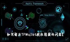 如何解决TPWallet授权转圈的问题？