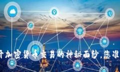 Bitinka交易所：揭开加密货币交易的神秘面纱，您