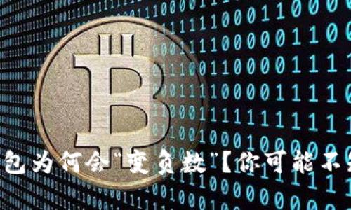 区块链热钱包为何会“变负数”？你可能不知道的真相！
