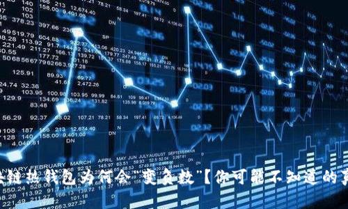 区块链热钱包为何会“变负数”？你可能不知道的真相！