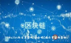 TPWallet的交易密码：安全吗？揭示背后的真相