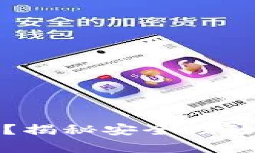 数字钱包安全吗？揭秘安全性的真相与未来发展
