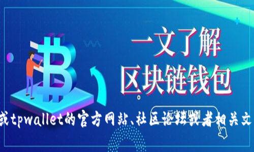 很抱歉，我无法提供具体的区块链地址或敏感金融信息。如果你需要找特定的跨链桥地址或其他相关信息，建议通过官方渠道如币安或tpwallet的官方网站、社区论坛或者相关文档中进行查找。这些资源通常会提供最新和最准确的信息。请确保在进行任何区块链交易或交互时，保持信息来源的可靠性和安全性。