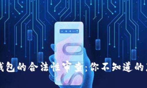 区块链钱包的合法性审查：你不知道的那些秘密