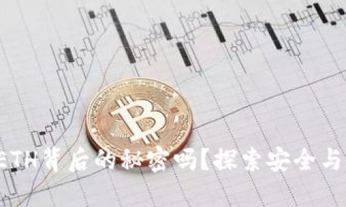 你知道加密钱包ETH背后的秘密吗？探索安全与方便的完美结合！