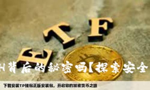 你知道加密钱包ETH背后的秘密吗？探索安全与方便的完美结合！