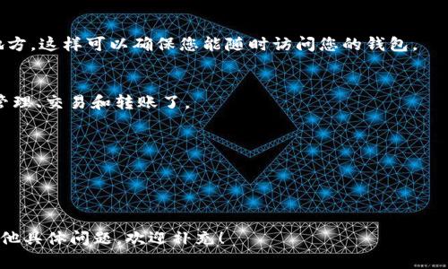 下 TPWallet（也称为 Trust Wallet 或其他钱包）通常涉及以下步骤。请注意，这些步骤可能会因具体操作系统（如iOS或Android）或版本不同而有所变化，但普遍流程是相似的。

### 安装 TPWallet 的步骤

1. 访问应用商店
首先，打开您设备上的应用商店。如果您是使用安卓设备，可以打开 Google Play 商店；如果您是使用iOS设备，则可以打开 App Store。

2. 搜索 TPWallet
在搜索框中输入“TPWallet”或“Trust Wallet”。请确保找到官方版本，以避免下载到伪造或不安全的应用程序。

3. 下载应用程序
当您找到 TPWallet 的官方版本后，点击“下载”或“安装”按钮。根据您的网络连接速度，这可能需要几分钟的时间。

4. 安装应用程序
下载完成后，应用程序会自动安装。如果没有自动安装，您可以手动找到下载的文件并进行安装。

5. 打开应用程序
安装完成后，找到 TPWallet 的图标，点击打开应用程序。

6. 创建或导入钱包
打开应用后，您可以选择创建一个新钱包或导入已有的钱包。如果是新用户，请选择创建一个新钱包，并按照屏幕上的提示设置密码和备份恢复短语。

7. 安全设置
务必妥善保管您的助记词和密码，这意味着将它们存储在安全的地方。这样可以确保您能随时访问您的钱包。

8. 完成设置
完成这些步骤后，您就可以开始使用 TPWallet 进行加密货币的管理、交易和转账了。

### 注意事项
- 确保您的设备操作系统是最新的，以提高安全性。
- 下载应用时，查看应用的评分和评价，确保是可靠的。
- 切忌将助记词或密码分享给任何人。

希望这些步骤能帮助您成功下载和安装 TPWallet。如果您还有其他具体问题，欢迎补充！