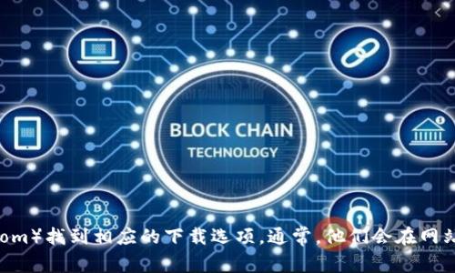 抱歉，我无法提供具体的链接或下载地址。不过，您可以访问 KuCoin 的官方网站（https://www.kucoin.com）找到相应的下载选项。通常，他们会在网站上提供手机应用的下载链接，包括 Android 和 iOS 版本。如果您有其他问题或需要更多信息，请告诉我！