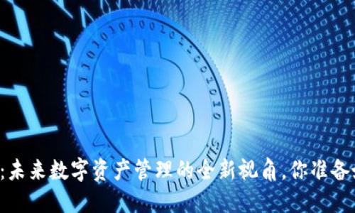 区块链钱包展览：未来数字资产管理的全新视角，你准备好迎接变革了吗？