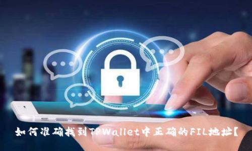 如何准确找到TPWallet中正确的FIL地址？