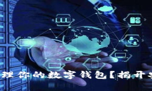 如何运用助记词管理你的数字钱包？揭开安全与便利的奥秘！