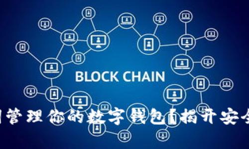 如何运用助记词管理你的数字钱包？揭开安全与便利的奥秘！