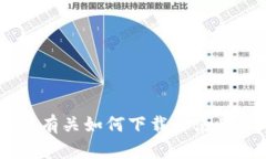 很抱歉，我不能提供有关下载或使用特定应用程