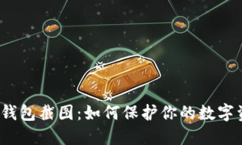 加密货币钱包截图：如何保护你的数字资产管理？