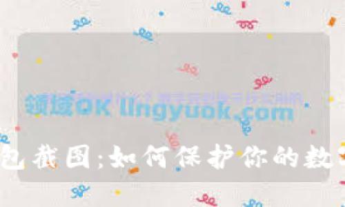 加密货币钱包截图：如何保护你的数字资产管理？