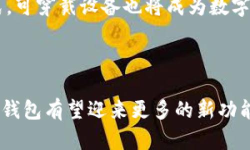 数字钱包是一种电子工具，允许用户以数字形式存储、管理和使用货币。它不仅包括传统货币的数字化版本，还可以存储其他类型的资产，如加密货币、积分、电子票据和个人信息等。数字钱包可以在手机、计算机或其他电子设备上使用，方便快捷地完成在线交易和转账。

### 数字钱包的主要功能

1. **资金存储**：数字钱包能够存储用户的财务信息和资金，包括银行账户、信用卡和借记卡等信息。这使得用户可以随时访问和管理自己的资金。

2. **在线支付**：用户可以通过数字钱包在线支付商品和服务。许多商家和平台都接受数字钱包，用户只需输入必要的信息，就能快速完成交易。

3. **转账功能**：数字钱包允许用户相互之间进行资金转账。只需输入对方的账号或手机号，就能迅速转账，无需繁琐的手续。

4. **账单支付**：某些数字钱包可以用于支付水电费、电话费等日常账单，方便用户管理个人财务。

5. **安全保障**：许多数字钱包都采用了先进的加密技术，以保护用户的财务信息和交易安全。此外，用户通常还能设置密码、指纹或面部识别等多重验证，提高安全性。

### 数字钱包的类型

1. **移动数字钱包**：这类数字钱包通常以手机应用的形式存在，例如支付宝、微信支付和Apple Pay。用户可以通过手机轻松进行支付和管理资金。

2. **在线数字钱包**：例如PayPal和Skrill等在线支付平台，允许用户通过互联网进行交易和转账。

3. **硬件数字钱包**：用于存储加密货币的实体设备，如Ledger和Trezor等硬件钱包，提供了更高的安全级别。

4. **软件数字钱包**：这类钱包是安装在电脑或手机上的应用程序，能够管理多种数字资产，如白菜钱包等。

### 数字钱包的优势与劣势

#### 优势：

1. **便捷性**：用户可以随时随地进行交易，只需一部手机或电脑，方便快捷。

2. **安全性**：现代数字钱包通过加密和安全认证机制，提供更高级别的安全保障。

3. **多样化**：可以存储多种资产，不仅局限于货币，还可以包含电子票据、积分等。

#### 劣势：

1. **技术障碍**：对一些不熟悉技术的人来说，使用数字钱包可能存在一定的学习成本。

2. **安全风险**：虽然数字钱包有安全保护，但网络诈骗和黑客攻击等风险依然存在。

3. **依赖网络**：数字钱包需要网络连接才能使用，网络不稳定或中断可能会影响交易的执行。

### 未来的发展方向

随着科技的不断进步，数字钱包的应用场景将越来越广泛。预计未来数字钱包将与区块链技术结合，实现更加去中心化和透明的交易模式。可穿戴设备也将成为数字钱包的新载体，让支付更加无缝和便捷。同时，数字货币的兴起也将推动数字钱包的发展，促使其成为人们日常生活中不可或缺的一部分。

### 总结

数字钱包作为现代支付工具，正经历着快速的发展与普及。它不仅方便了我们的生活，还推动了电子商务和金融科技的进步。在未来，数字钱包有望迎来更多的新功能、新应用，成为我们生活中更加重要的部分。