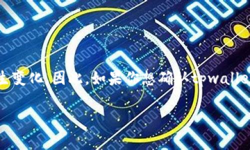 截至我最后的数据更新（2023年10月），tpwallet通常支持多种区块链网络，包括一些主流网络和层二解决方案，但具体支持的网络可能会发生变化。因此，如果你想确认tpwallet是否支持HCCO（如果这是指某个具体的区块链网络），建议你查看tpwallet的官方网站，或查阅其官方的支持文档和公告，以获取最新的信息。

如果你有其他问题或需要更多的信息，欢迎告诉我！
